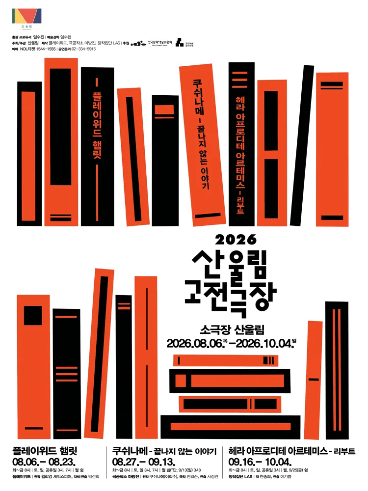 쿠쉬나메: 끝나지 않는 이야기 (산울림소극장) 공식 포스터