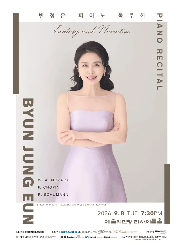 변정은 피아노 독주회 (예술의전당 [서울]) 공식 포스터