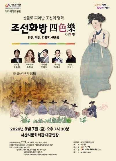 전시연계 공연시리즈 Ⅱ. 조선화방 四 色 樂 (사색락) [서산] (서산시문화회관) 공식 포스터