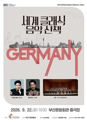 부산시립 교향악단 기획 음악회, 세계 클래식 음악산책 Ⅲ [부산] (부산문화회관) 공식 포스터