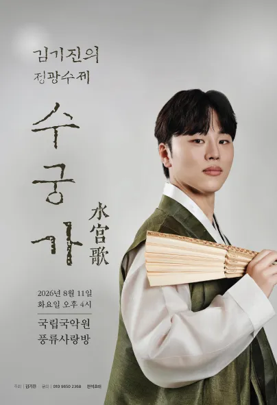 김기진 정광수제 수궁가 완창 발표회 (국립국악원) 공식 포스터