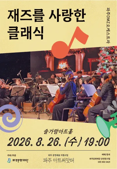 재즈를 사랑한 클래식 [파주] (솔가람아트홀) 공식 포스터