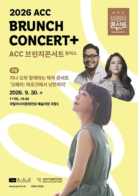 ACC 브런치콘서트 플러스: 지나 오와 함께하는 렉처 콘서트, 오페라: 바로크에서 낭만까지 (9월) (국립아시아문화전당) 공식 포스터