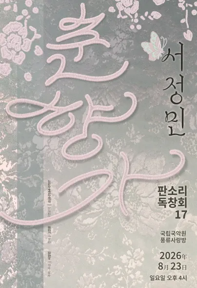 서정민 판소리 독창회 (국립국악원) 공식 포스터