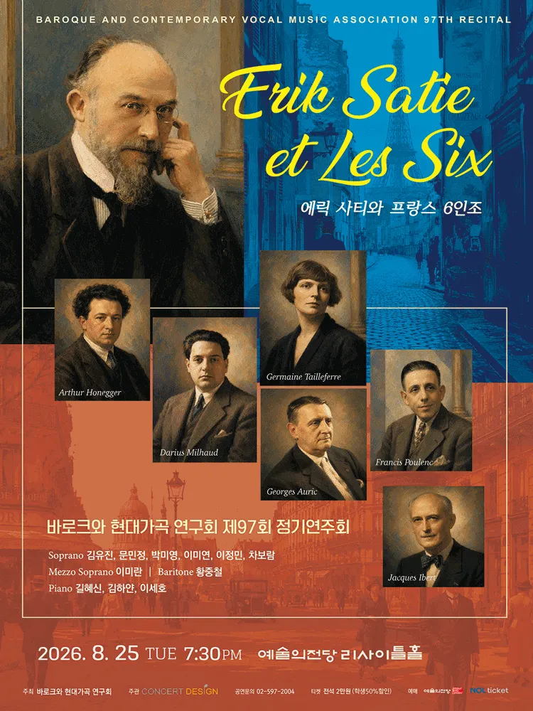 제97회 바로크와 현대가곡 연구회 정기연주회: 에릭 사티와 프랑스 6인조 (예술의전당 [서울]) 공식 포스터