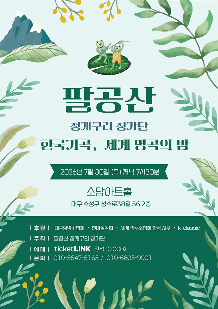 팔공산 청개구리 창가단, 한국가곡, 세계 명곡의 밤 [대구] (소담아트홀) 공식 포스터