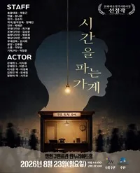 시간을 파는 가게: 당신의 이야기를 들어드립니다 [수원] (장안구민회관 한누리아트홀) 공식 포스터