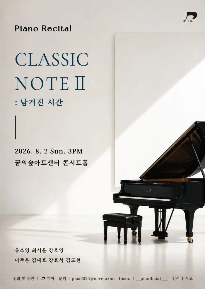 Classic Note Ⅱ: 남겨진 시간 (꿈의숲아트센터) 공식 포스터