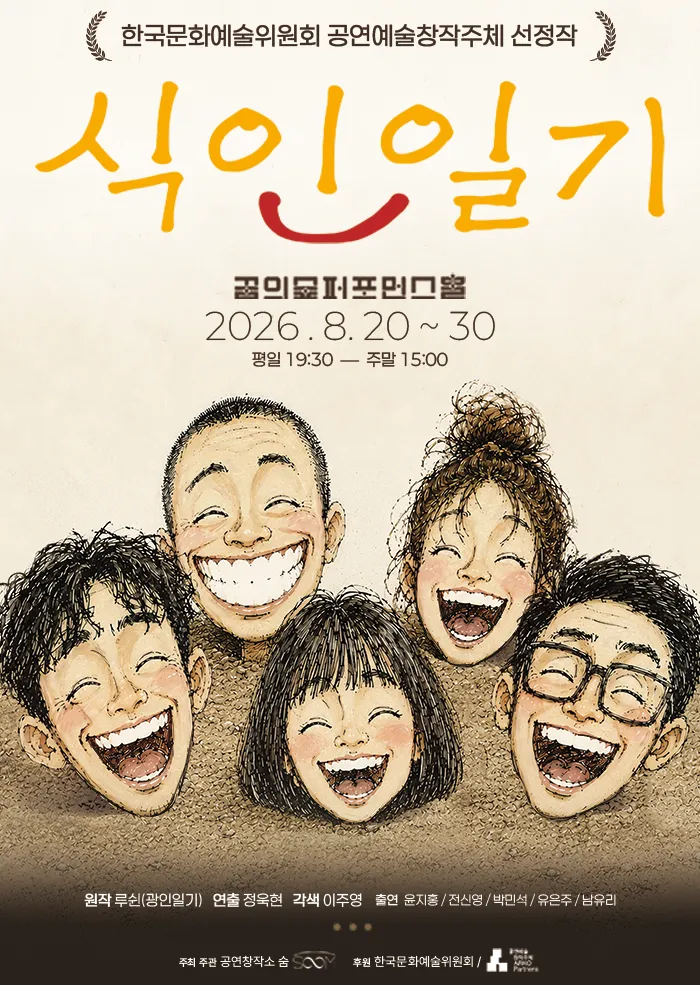 식인 일기 (꿈의숲아트센터) 공식 포스터
