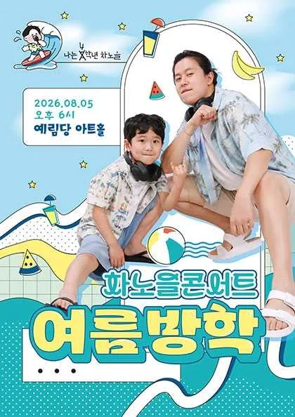 차노을 콘서트: 여름방학 (예림당아트홀) 공식 포스터