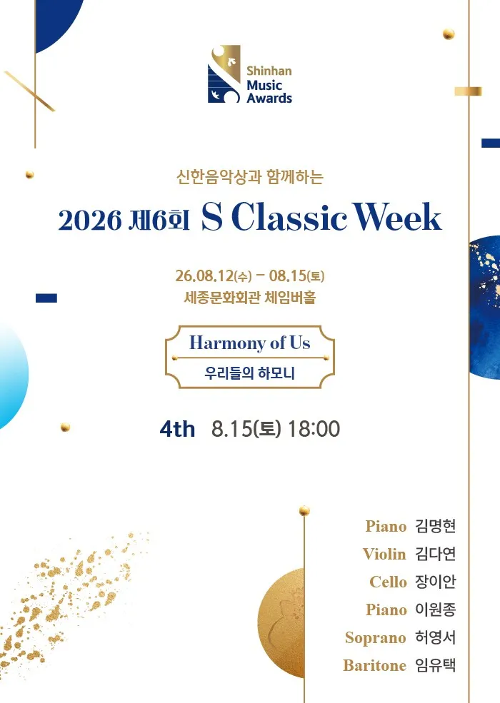 제6회 S Classic Week 4th: 사람의 조화 (세종문화회관) 공식 포스터
