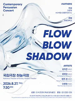 FLOW, BLOW, SHADOW (국립극장) 공식 포스터
