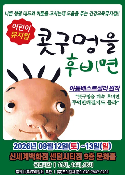 콧구멍을 후비면 [부산 해운대] (신세계 문화홀 [센텀시티]) 공식 포스터