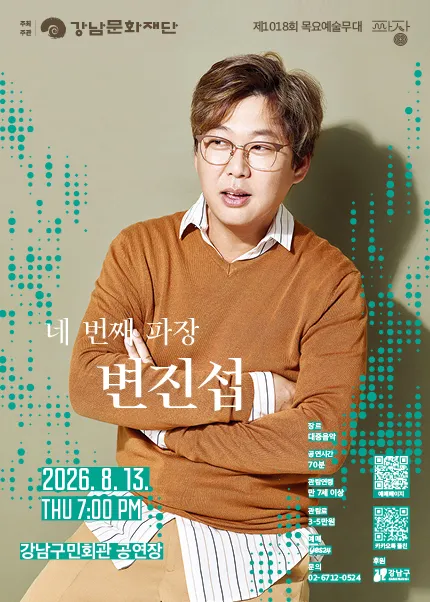 제1018회 목요예술무대: 네 번째 파장, 변진섭 (강남구민회관) 공식 포스터