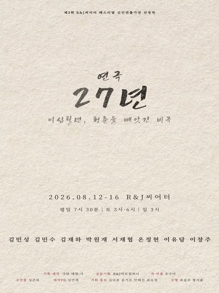 27년 [대학로] (R&J씨어터(구. 연진아트홀)) 공식 포스터