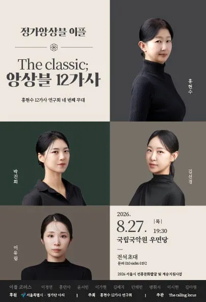홍현수 12가사 연구회 네 번째 무대, The Classic: 앙상블 12가사 (국립국악원) 공식 포스터