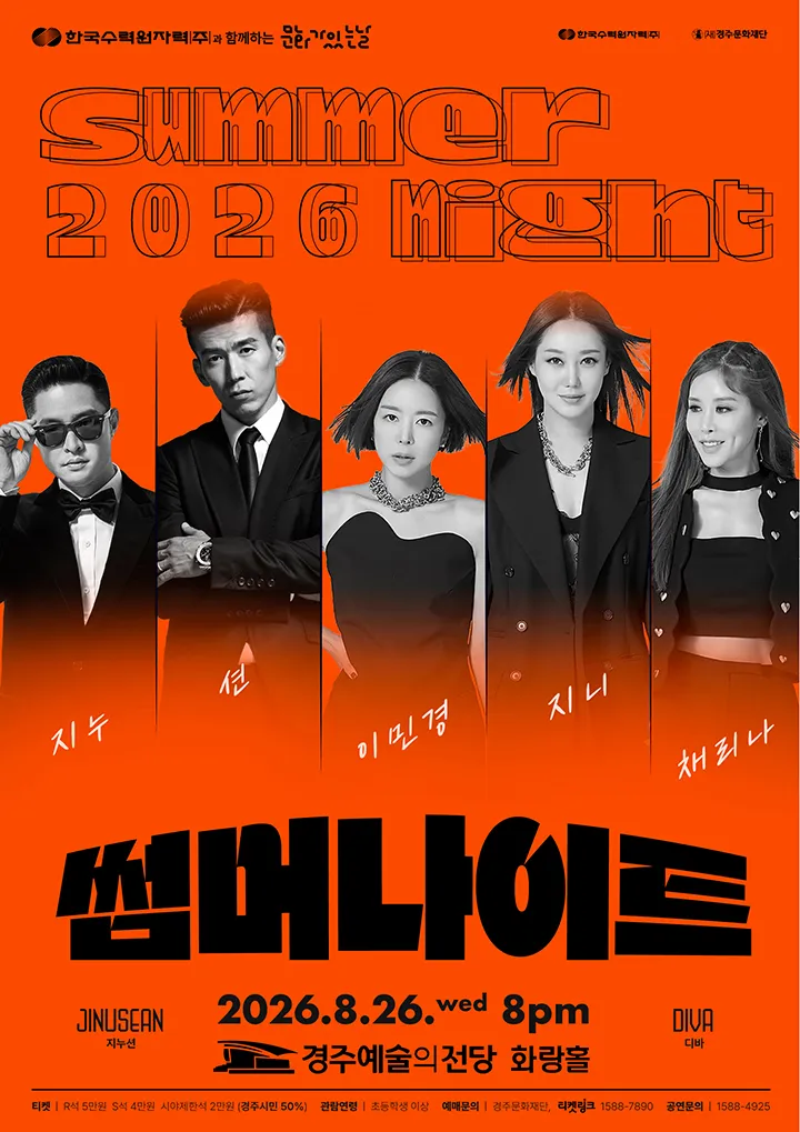 썸머나이트: 지누션 & 디바 [경주] (경주예술의전당) 공식 포스터
