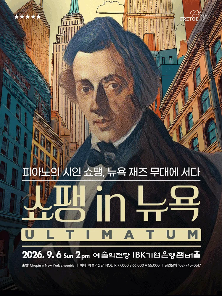클래시컬 재즈 나잇, 쇼팽 in 뉴욕 [서울] (예술의전당 [서울]) 공식 포스터