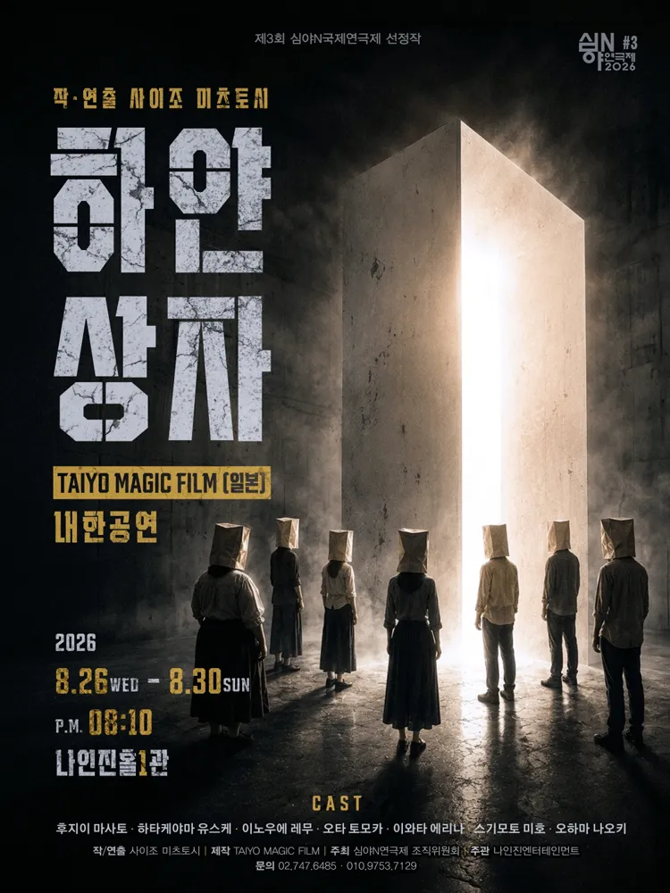제3회 심야N연극제, 하얀상자 (나인진홀 (구.청년극장)) 공식 포스터