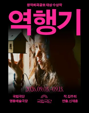 창작희곡공모 대상 수상작, 역행기 (국립극단 [명동]) 공식 포스터