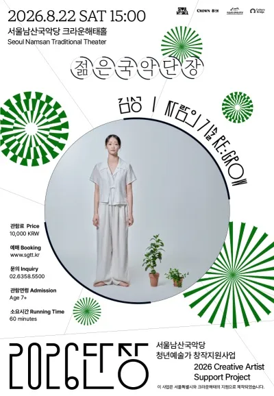 젊은국악 단장, 김성: 자람의 기술 RE: GROW (서울남산국악당) 공식 포스터