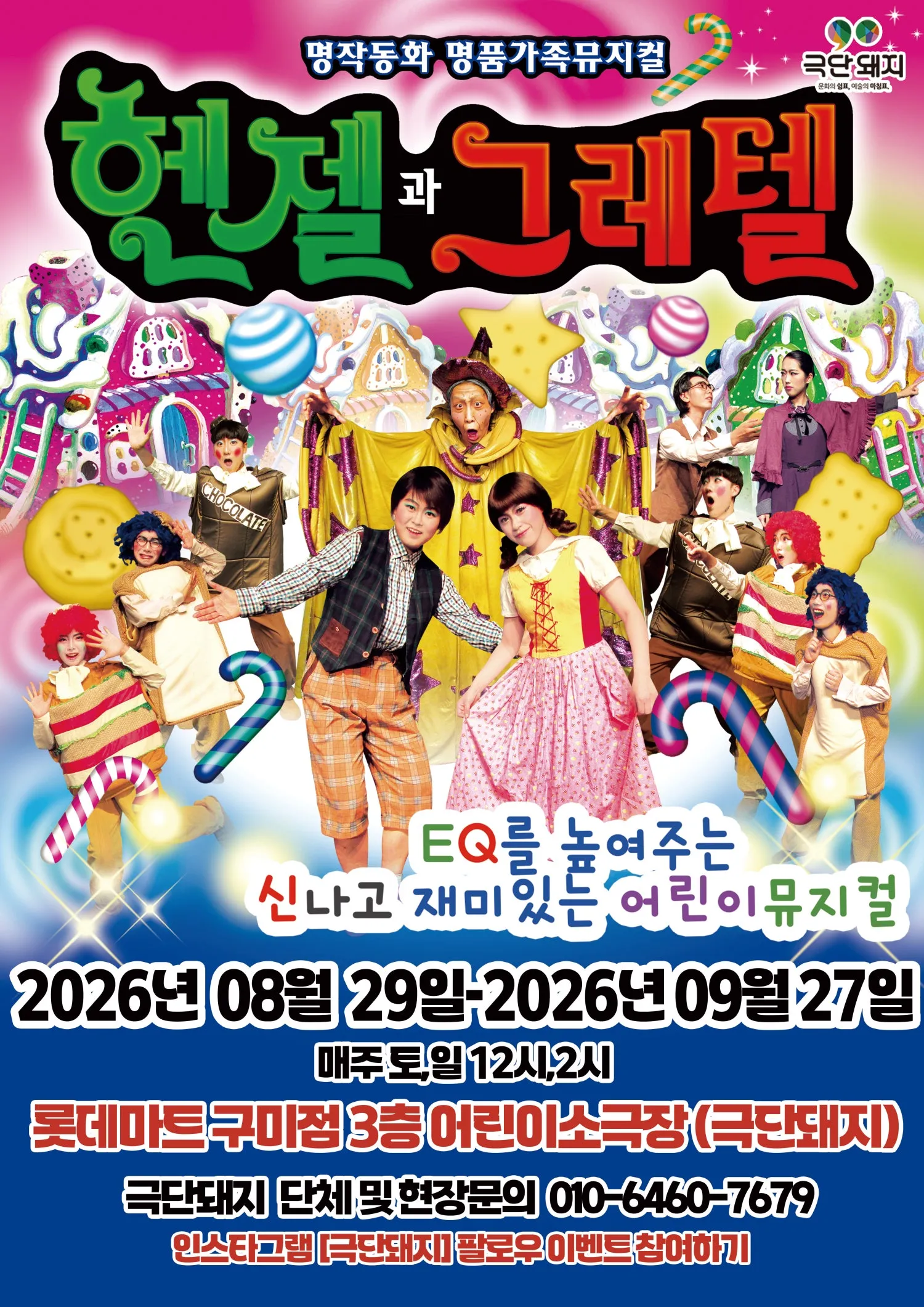 헨젤과 그레텔 [구미] (롯데마트 어린이소극장 [구미]) 공식 포스터