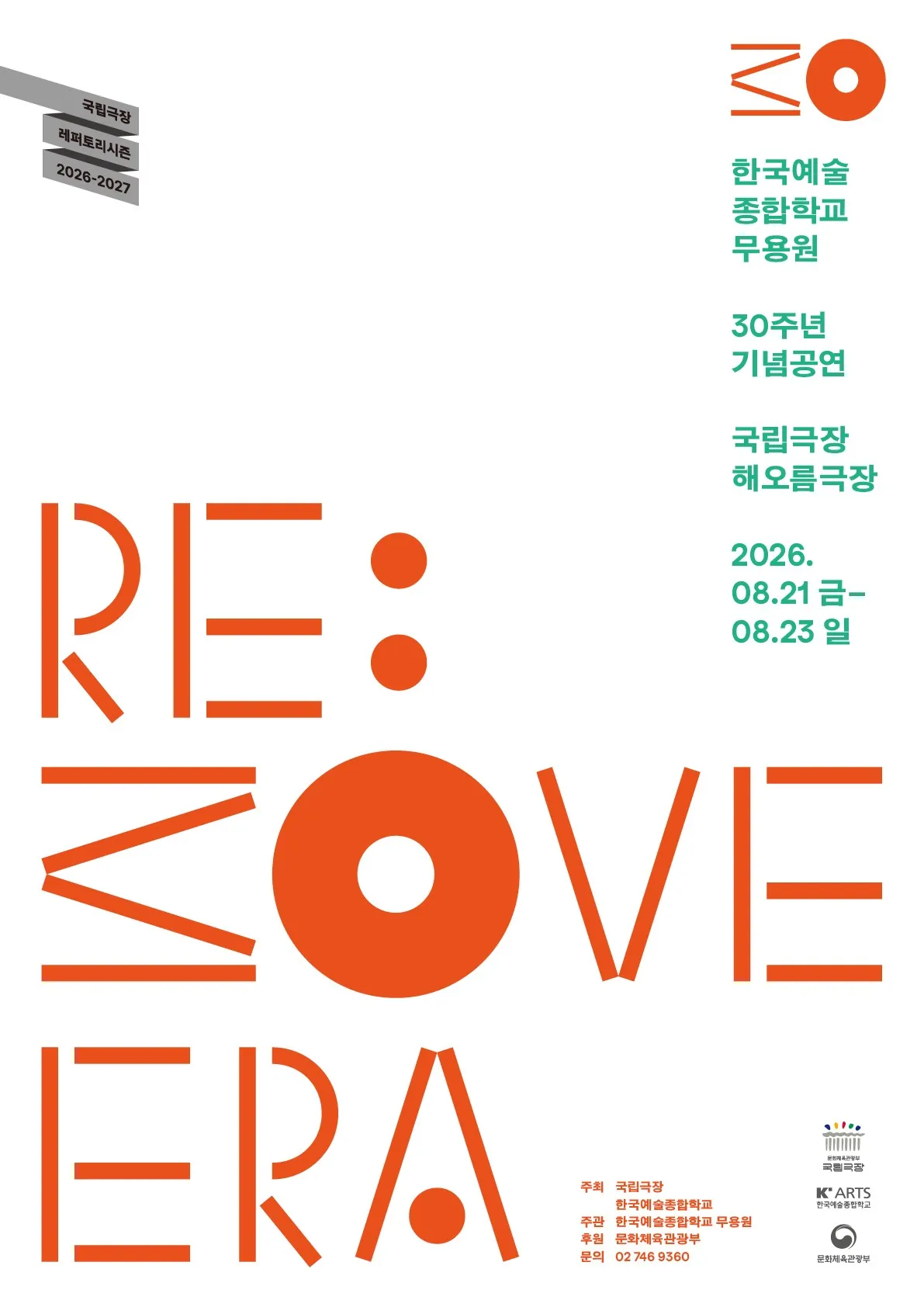 한국예술종합학교 무용원, RE: MOVE ERA (리 무브 에라) (국립극장) 공식 포스터