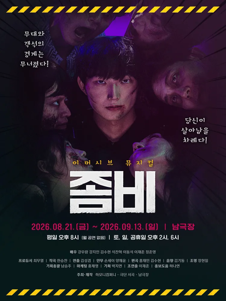 좀비 [서울 관악] (남극장(NAM THEATER)) 공식 포스터