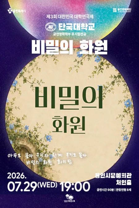 제3회 대한민국 대학연극제, 비밀의 화원: 단국대학교 (용인시문화예술회관) 공식 포스터