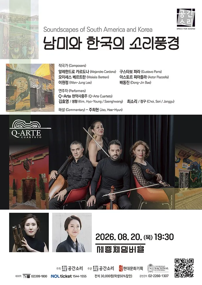 남미와 한국의 소리풍경 (세종문화회관) 공식 포스터
