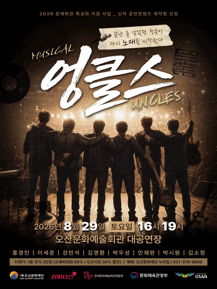 엉클스 [오산] (오산문화예술회관) 공식 포스터