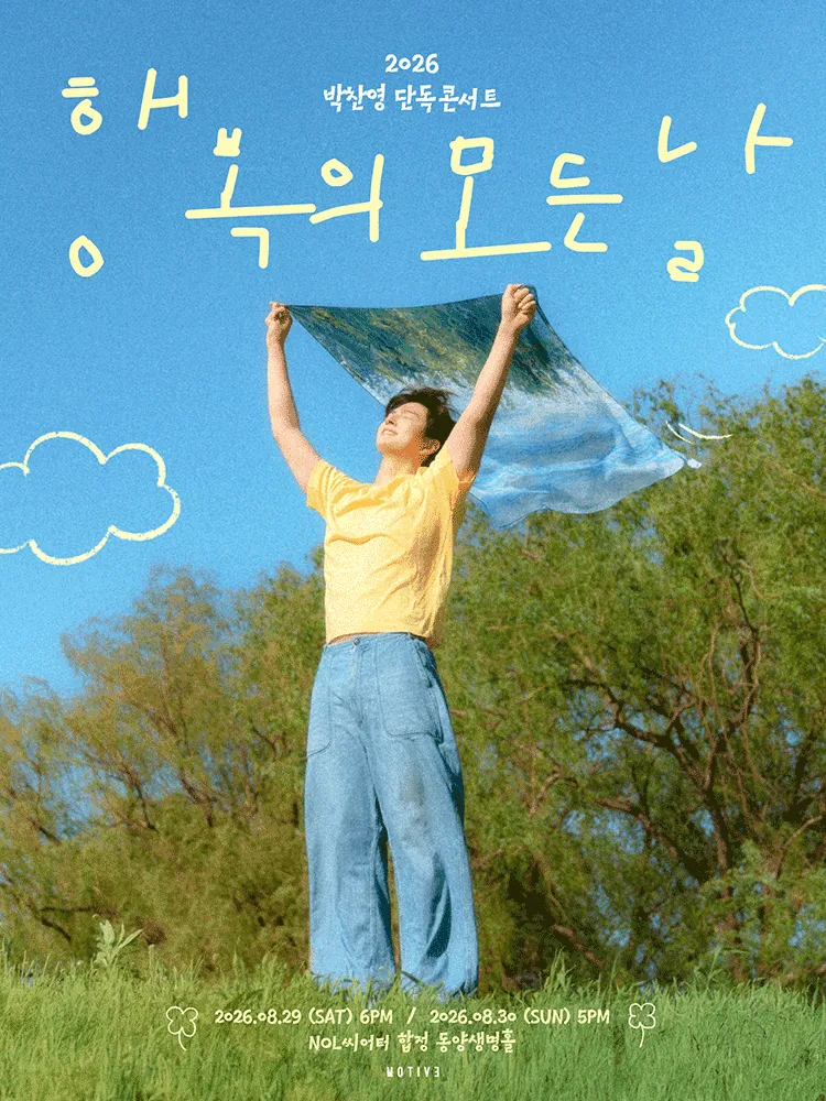 박찬영 단독 콘서트: 행복의 모든 날 (NOL 씨어터 합정(구, 신한카드 SOL페이 스퀘어)) 공식 포스터