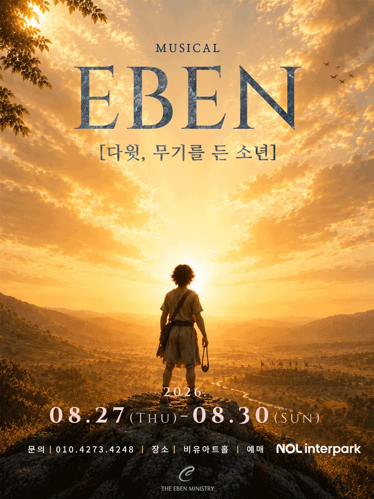EBEN: 다윗, 무기를 든 소년 [대학로] (비유아트홀(구. 효천아트센터 그라운드씬)) 공식 포스터
