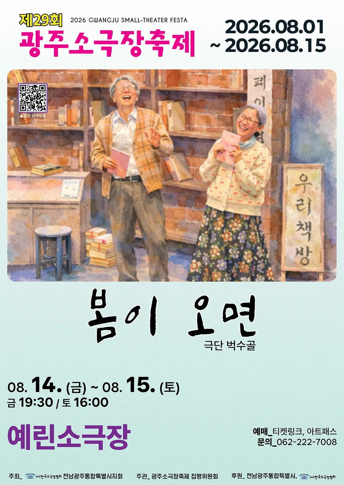 제29회 광주 소극장 축제, 봄이 오면 (예린소극장) 공식 포스터