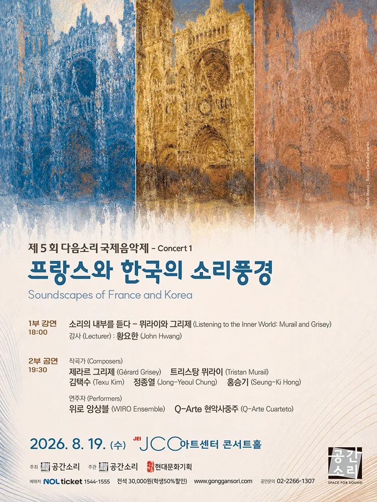 제5회 다음소리 국제음악제 콘서트1, 프랑스와 한국의 소리풍경 (JCC 아트센터) 공식 포스터