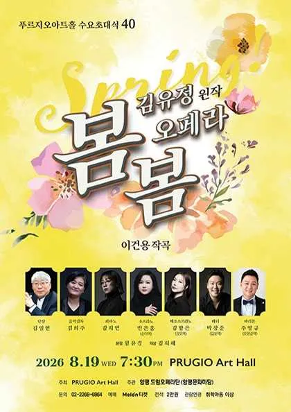 푸르지오아트홀 수요초대석 40, 김유정의 오페라 봄봄 (푸르지오아트홀) 공식 포스터