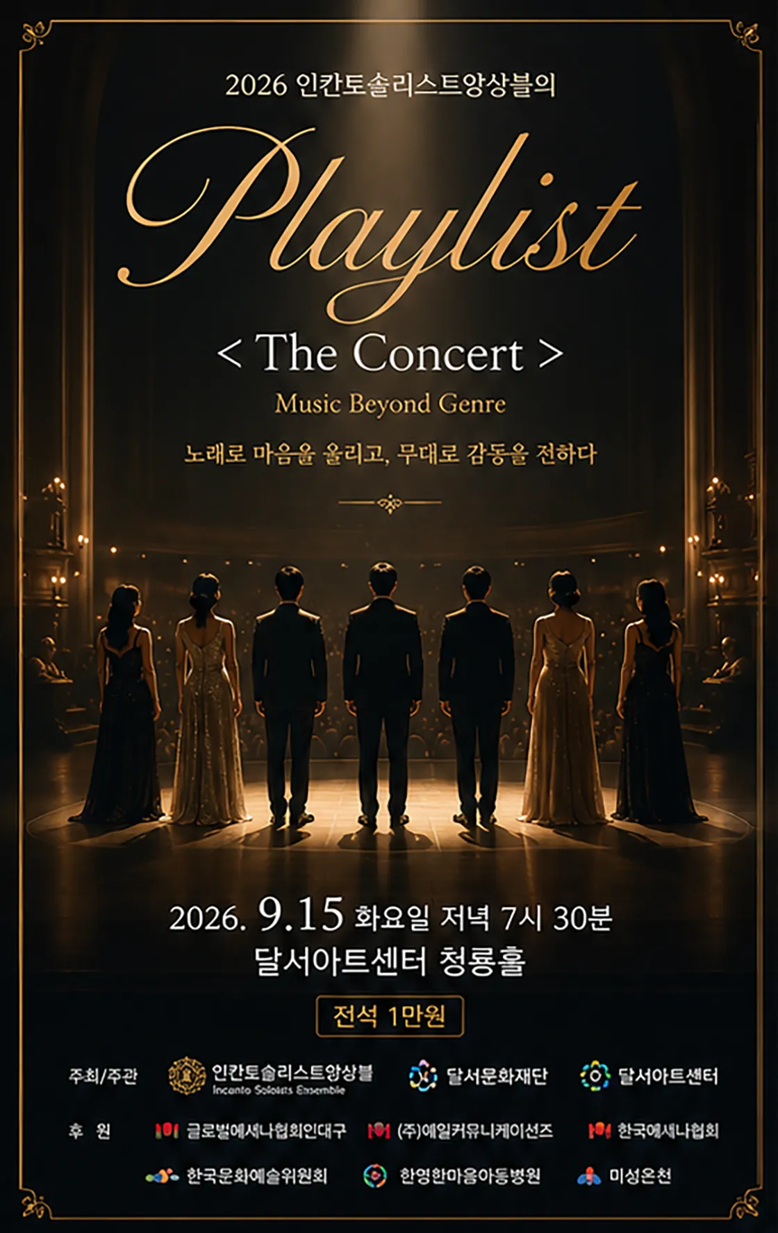 인칸토솔리스트앙상블의 Playlist: The Concert [대구] (달서아트센터 (구. 웃는얼굴아트센터)) 공식 포스터