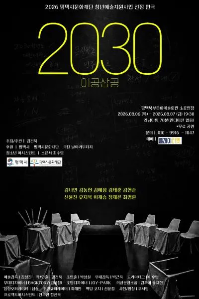 2030 (이공삼공) [평택] (평택시북부문예회관) 공식 포스터