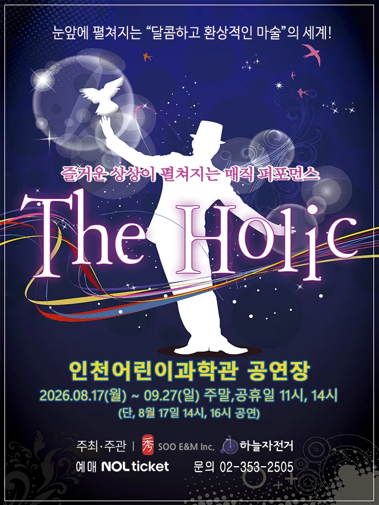 홀릭 [인천] (인천어린이과학관) 공식 포스터