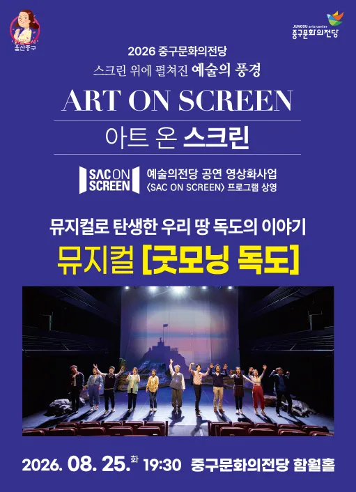 아트 온 스크린, 굿모닝 독도 [울산] (영상화) (울산중구문화의전당) 공식 포스터