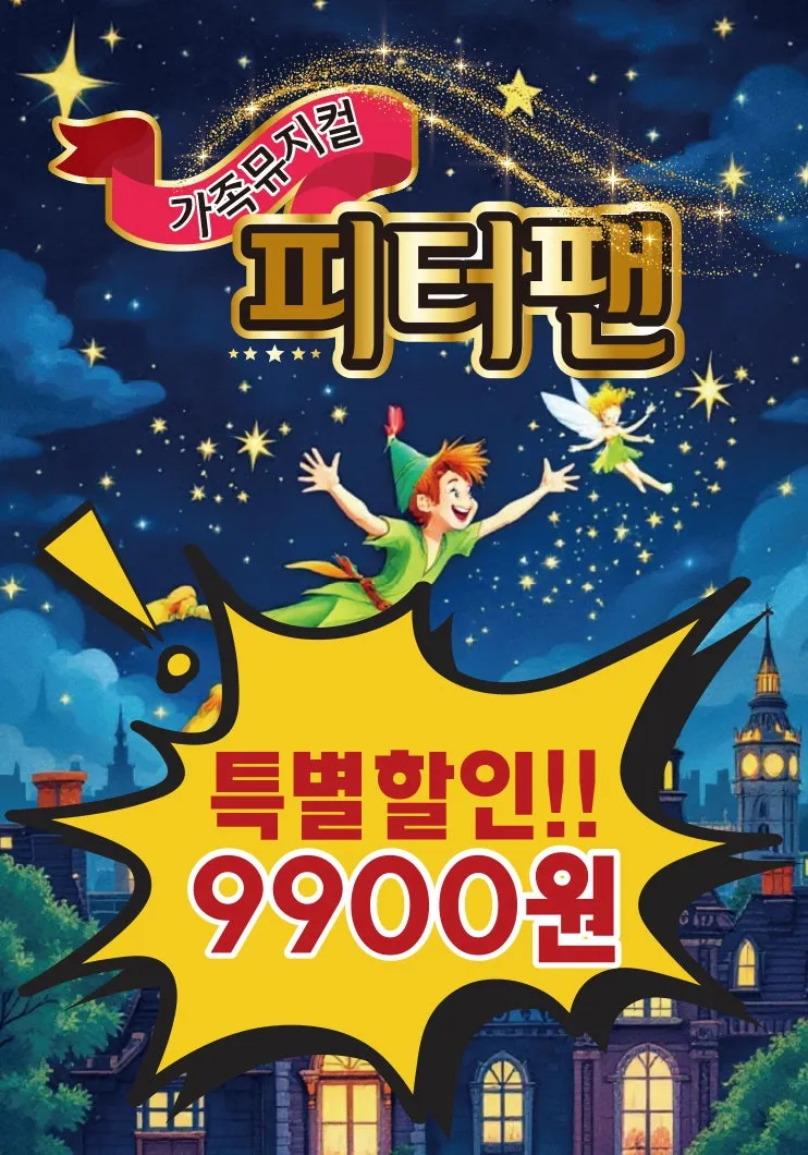 피터팬 [부천] (복사골문화센터) 공식 포스터