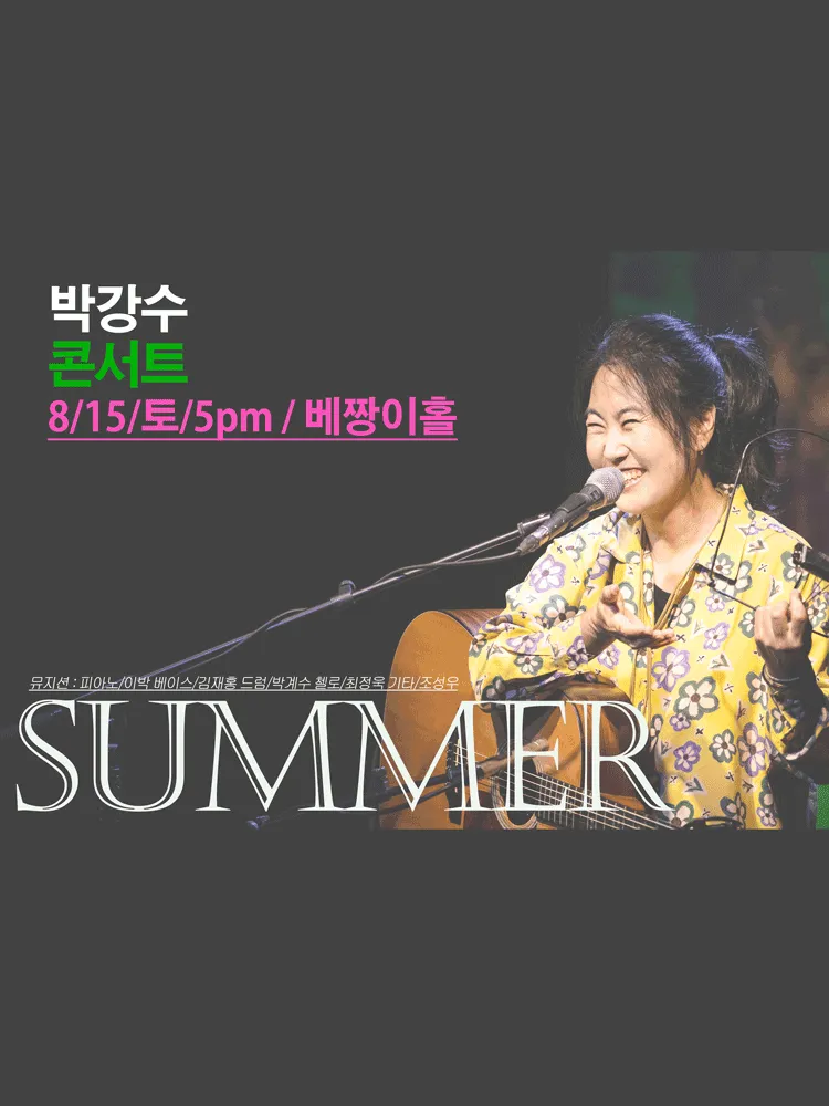 박강수 콘서트: 여름 (베짱이홀) 공식 포스터