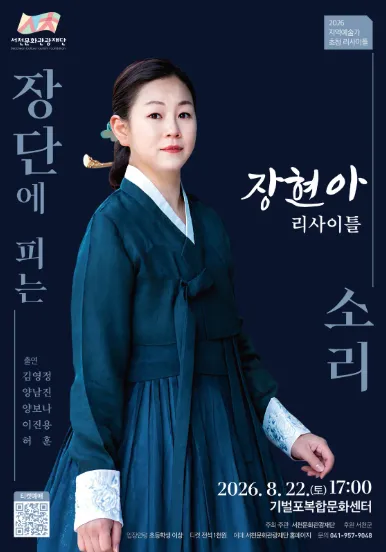 장현아 리사이틀: 장단에 피는 소리 [서천] (기벌포복합문화센터) 공식 포스터