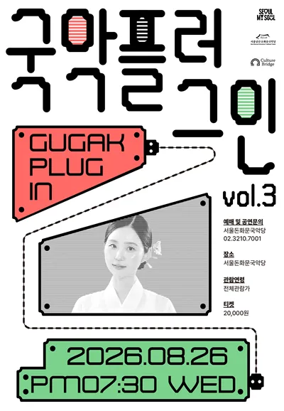 국악 플러그인 (Gugak Plug in) vol.3 (서울돈화문국악당) 공식 포스터