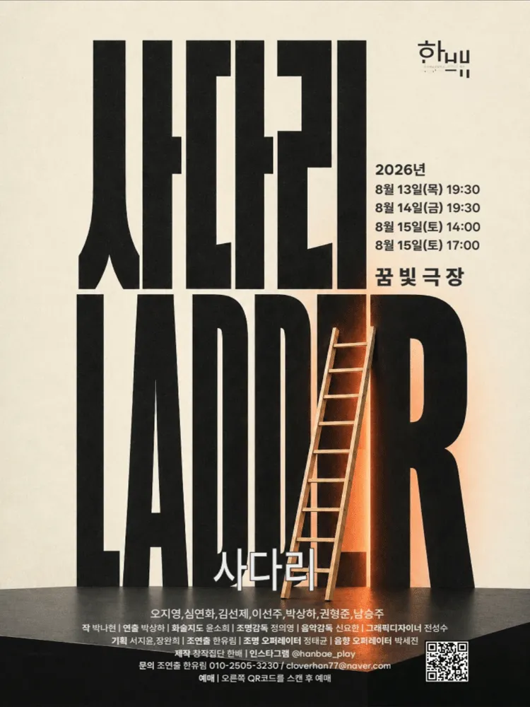 사다리 (성북미디어문화마루 꿈빛극장) 공식 포스터