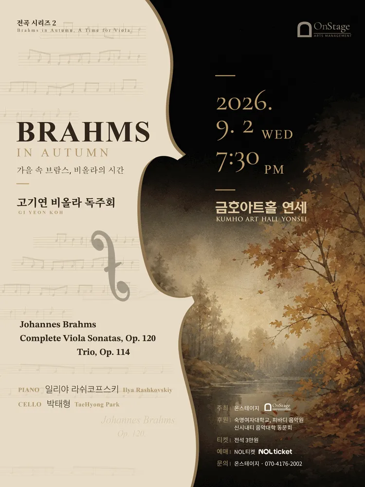 고기연 비올라 독주회, 전곡 시리즈 2: Brahms in Autumn, A Time for Viola (금호아트홀 연세) 공식 포스터