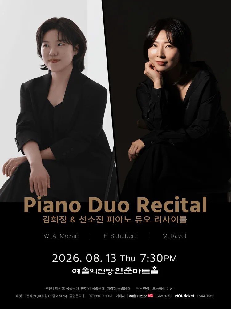 김희정 & 선소진 피아노 듀오 리사이틀 (예술의전당 [서울]) 공식 포스터