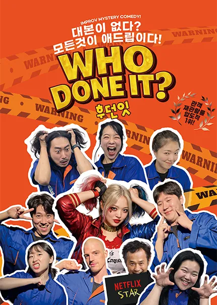 WHO DONE IT: 후던잇 [부산] (어댑터씨어터 1관 (구.어댑터플레이스)) 공식 포스터