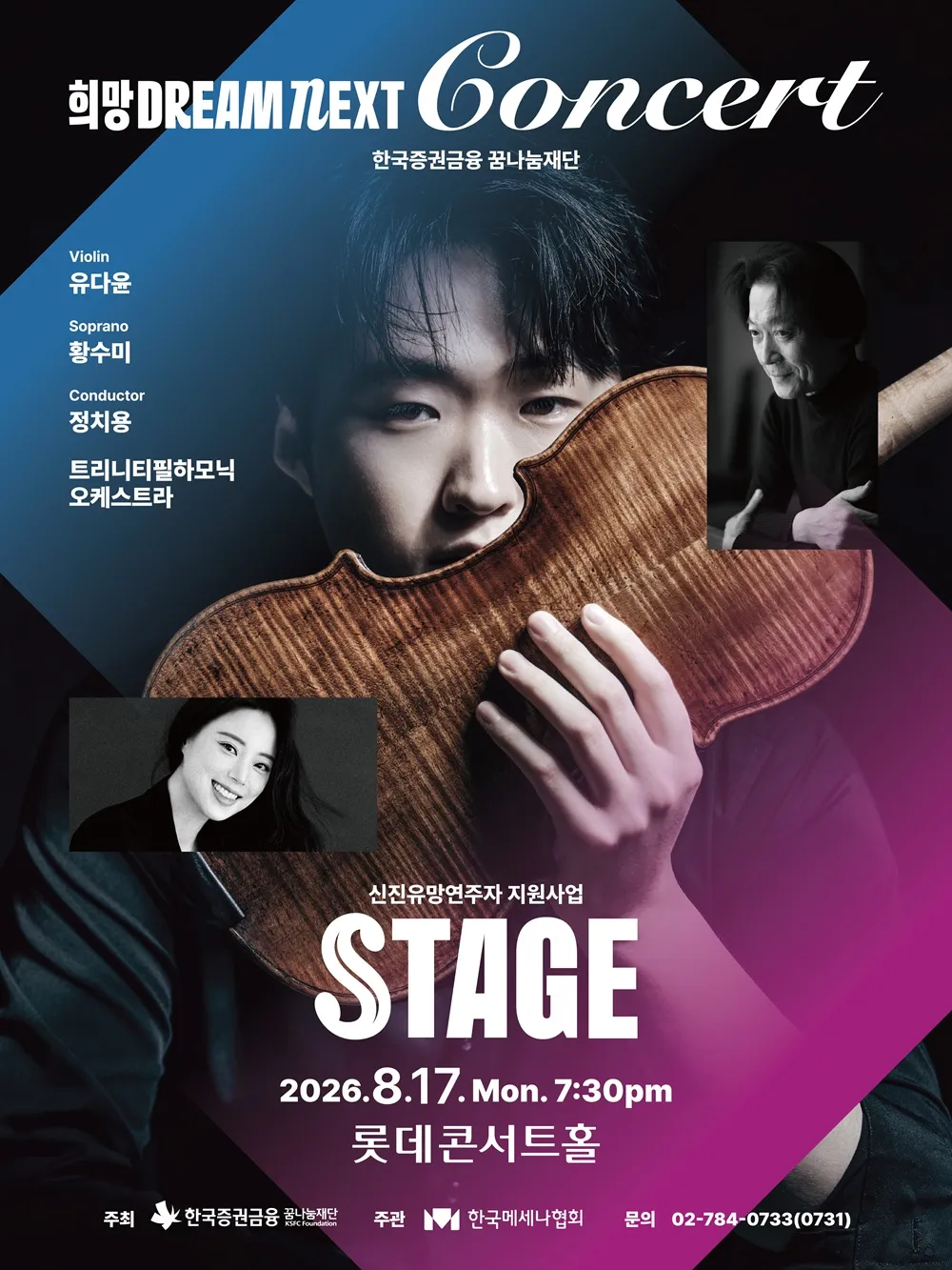 희망 Dream NEXT Concert: STAGE (롯데콘서트홀) 공식 포스터