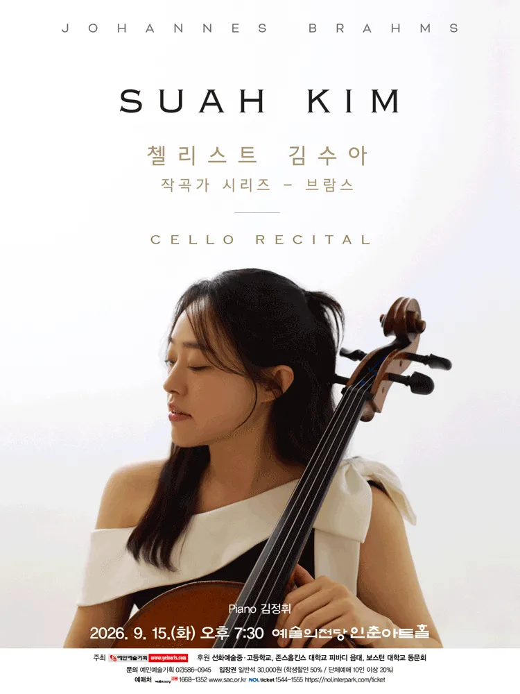 첼리스트 김수아 작곡가 시리즈, 브람스 (예술의전당 [서울]) 공식 포스터